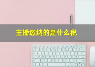 主播缴纳的是什么税