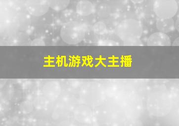 主机游戏大主播