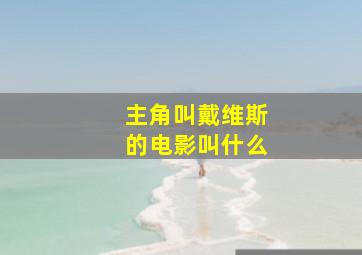 主角叫戴维斯的电影叫什么