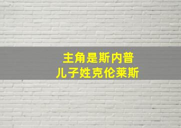 主角是斯内普儿子姓克伦莱斯