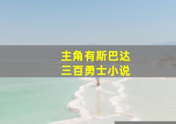 主角有斯巴达三百勇士小说