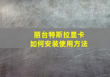 丽台特斯拉显卡如何安装使用方法