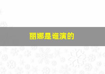 丽娜是谁演的