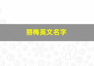 丽梅英文名字