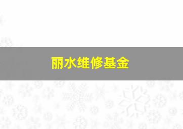 丽水维修基金