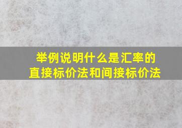 举例说明什么是汇率的直接标价法和间接标价法