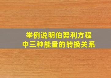 举例说明伯努利方程中三种能量的转换关系