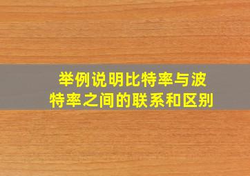 举例说明比特率与波特率之间的联系和区别