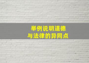 举例说明道德与法律的异同点