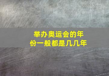 举办奥运会的年份一般都是几几年