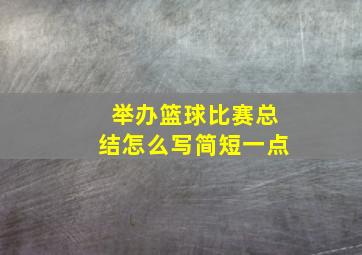 举办篮球比赛总结怎么写简短一点