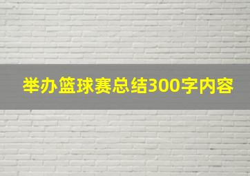 举办篮球赛总结300字内容