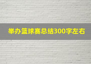 举办篮球赛总结300字左右