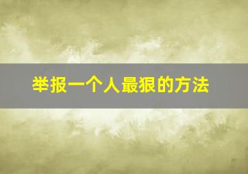 举报一个人最狠的方法