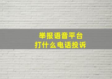 举报语音平台打什么电话投诉