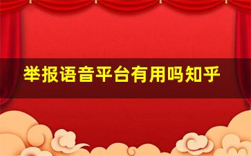 举报语音平台有用吗知乎