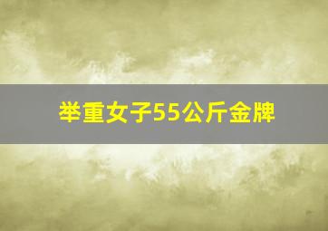 举重女子55公斤金牌