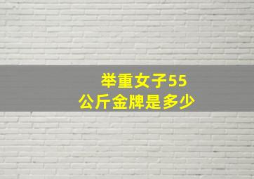 举重女子55公斤金牌是多少