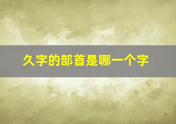 久字的部首是哪一个字