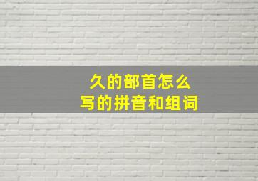 久的部首怎么写的拼音和组词