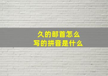 久的部首怎么写的拼音是什么