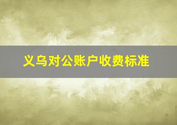 义乌对公账户收费标准