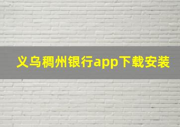 义乌稠州银行app下载安装