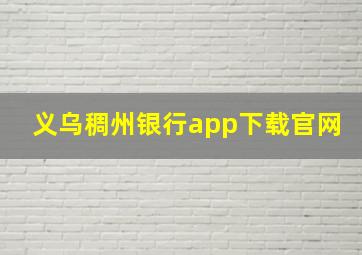 义乌稠州银行app下载官网