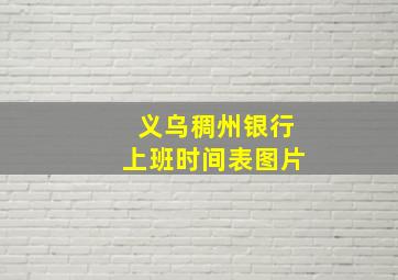 义乌稠州银行上班时间表图片