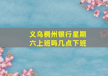 义乌稠州银行星期六上班吗几点下班