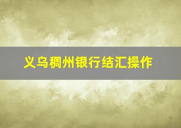 义乌稠州银行结汇操作