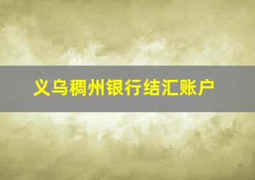 义乌稠州银行结汇账户