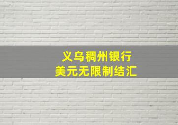 义乌稠州银行美元无限制结汇