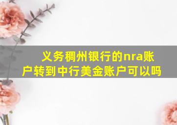 义务稠州银行的nra账户转到中行美金账户可以吗