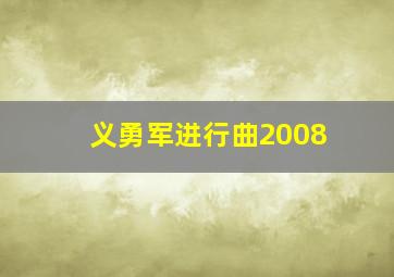 义勇军进行曲2008