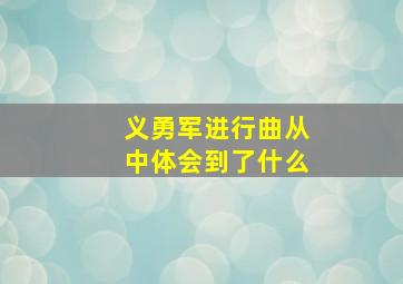 义勇军进行曲从中体会到了什么