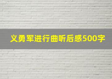 义勇军进行曲听后感500字