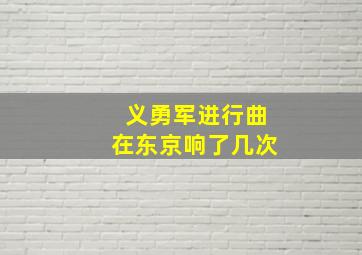 义勇军进行曲在东京响了几次