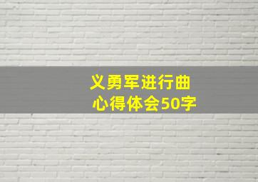 义勇军进行曲心得体会50字