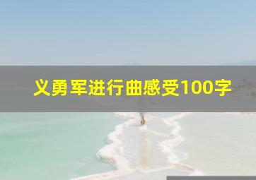 义勇军进行曲感受100字