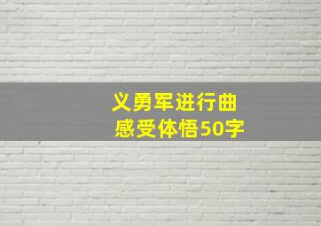 义勇军进行曲感受体悟50字