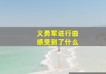 义勇军进行曲感受到了什么