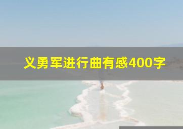 义勇军进行曲有感400字