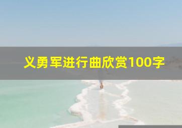 义勇军进行曲欣赏100字