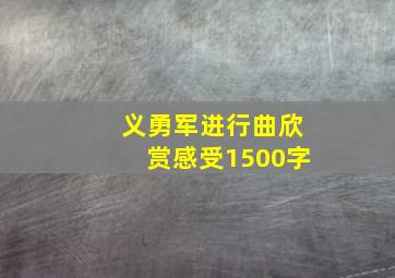 义勇军进行曲欣赏感受1500字