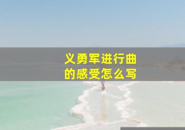 义勇军进行曲的感受怎么写