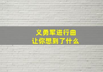 义勇军进行曲让你想到了什么