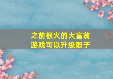 之前很火的大富翁游戏可以升级骰子