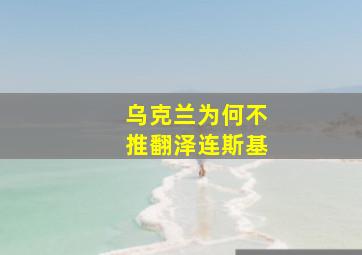 乌克兰为何不推翻泽连斯基