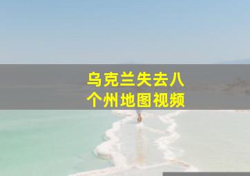 乌克兰失去八个州地图视频